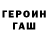 Героин хмурый Faruk Onal
